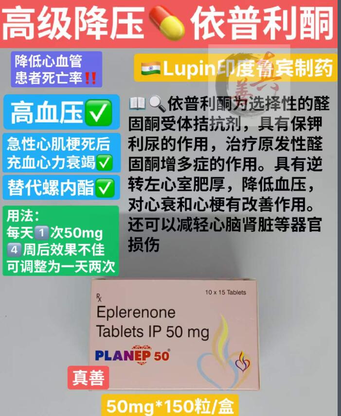 印度‍【高 级 降压药-依普利酮】