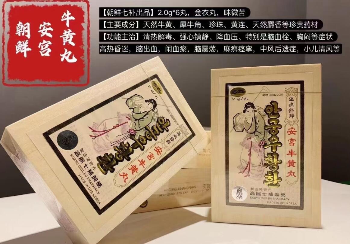 ​朝鲜安宫牛黄丸