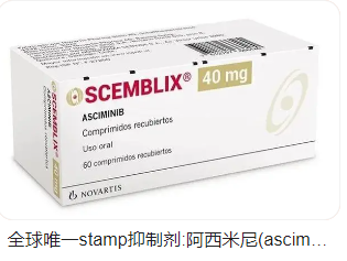 阿西米尼 / 阿西米尼布（SCEMBLIX）：慢性髓性白血病（CML）治疗新希望，良好耐受性带来新契机