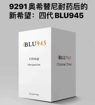 肺癌治疗新纪元：第四代靶向药物BLU-945震撼上市