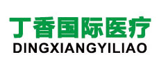 丁香国际医疗